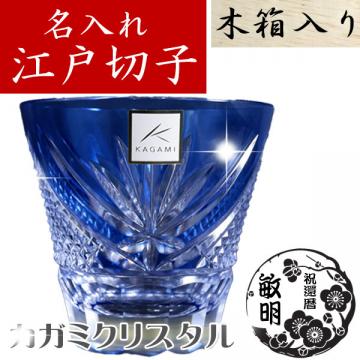 江戸切子・切子グラス専門店の江戸切子.net / 退職祝い