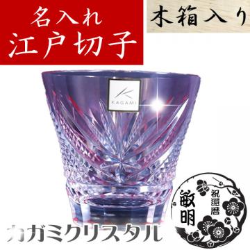 江戸切子・切子グラス専門店の江戸切子.net / 退職祝い